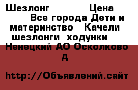 Шезлонг Babyton › Цена ­ 2 500 - Все города Дети и материнство » Качели, шезлонги, ходунки   . Ненецкий АО,Осколково д.